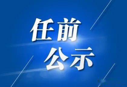 自贡最新干部任前公示消息发布